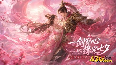 《一剑永恒》8月12日更新维护公告 新增七夕主题活动